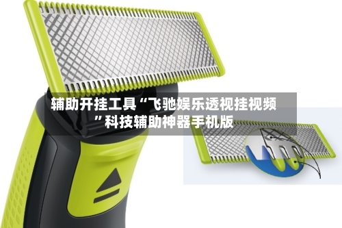 辅助开挂工具“飞驰娱乐透视挂视频	”科技辅助神器手机版-第1张图片