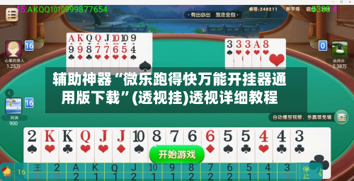 辅助神器“微乐跑得快万能开挂器通用版下载”(透视挂)透视详细教程