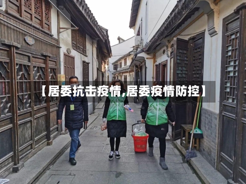 【居委抗击疫情,居委疫情防控】