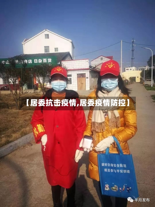 【居委抗击疫情,居委疫情防控】-第2张图片