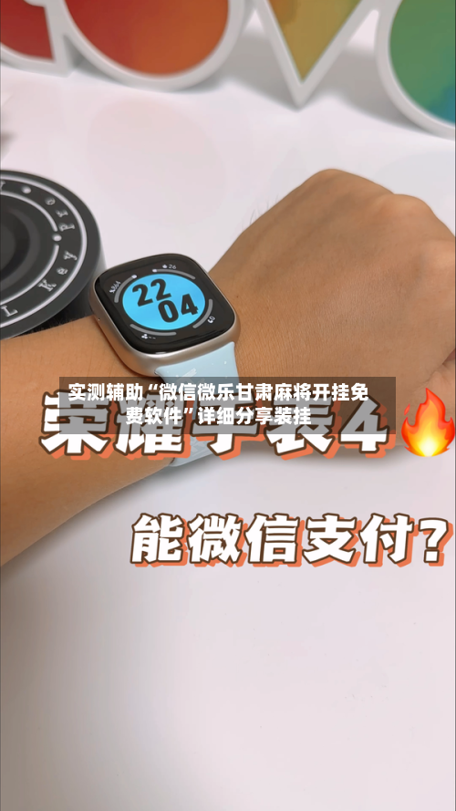 实测辅助“微信微乐甘肃麻将开挂免费软件”详细分享装挂-第2张图片