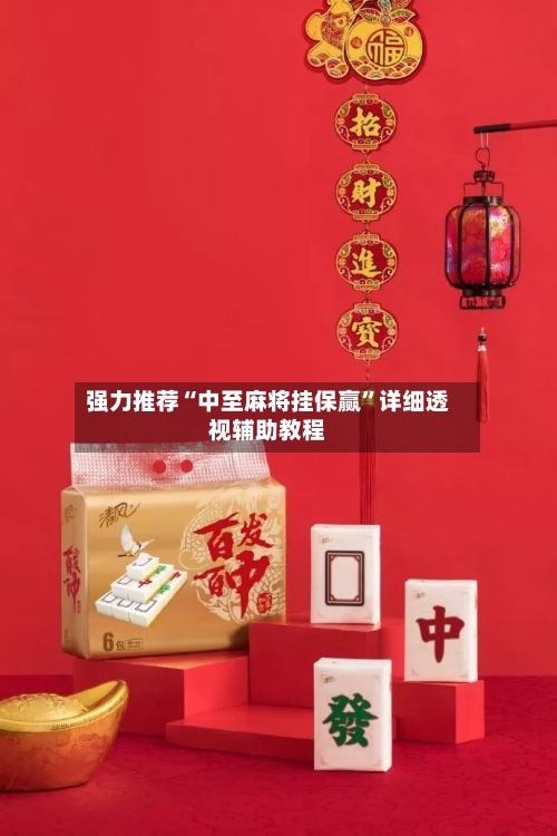 强力推荐“中至麻将挂保赢”详细透视辅助教程