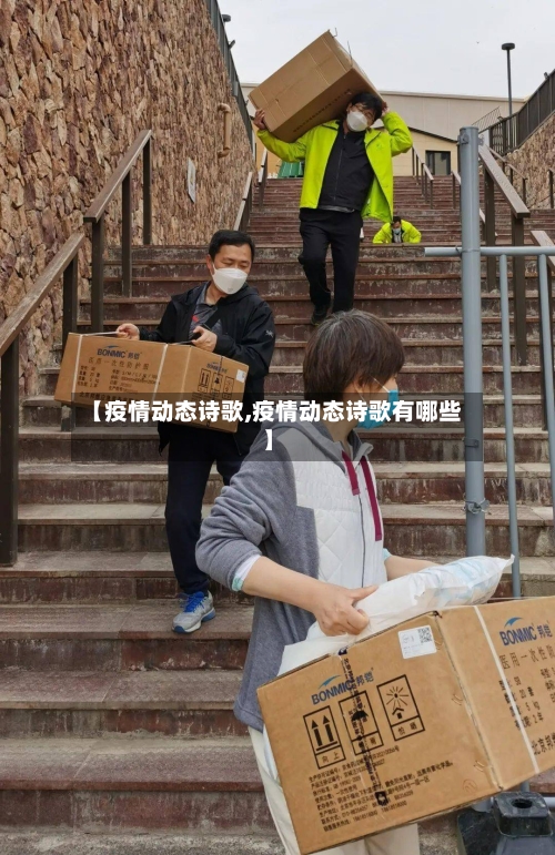 【疫情动态诗歌,疫情动态诗歌有哪些】-第3张图片