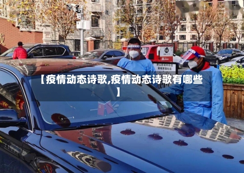 【疫情动态诗歌,疫情动态诗歌有哪些】
