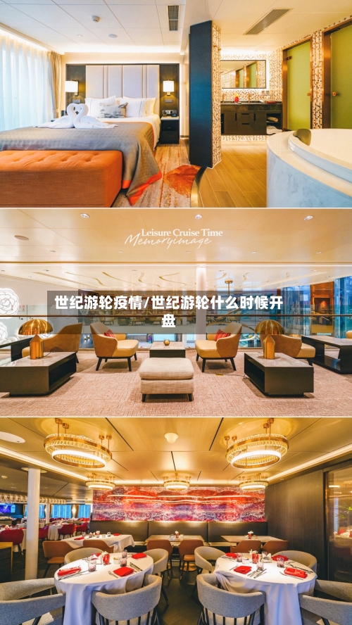世纪游轮疫情/世纪游轮什么时候开盘-第2张图片