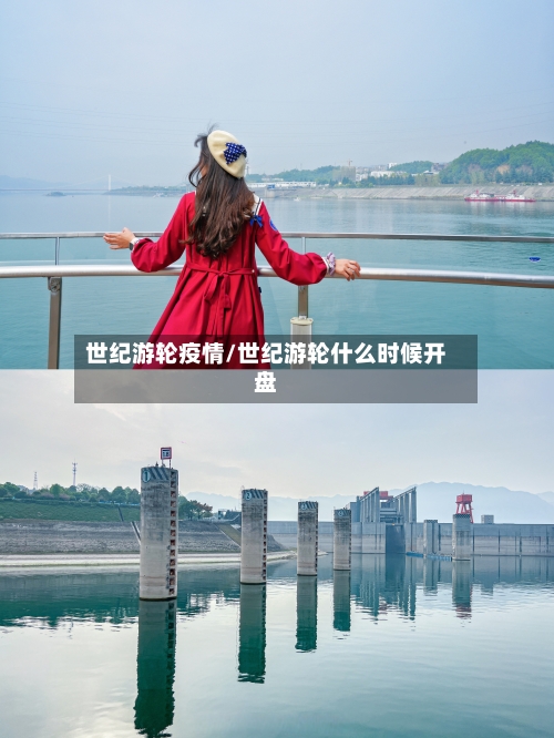 世纪游轮疫情/世纪游轮什么时候开盘-第3张图片