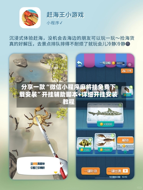 分享一款“微信小程序麻将挂免费下载安装”开挂辅助脚本+详细开挂安装教程