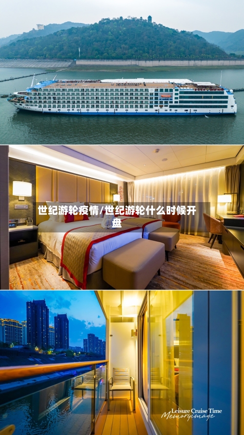 世纪游轮疫情/世纪游轮什么时候开盘