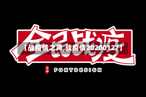 【战疫情之声,战疫情20200127】-第1张图片