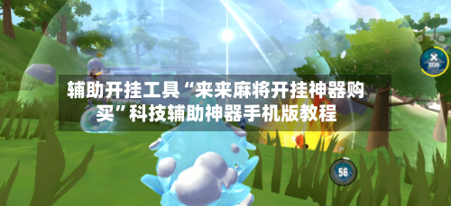 辅助开挂工具“来来麻将开挂神器购买”科技辅助神器手机版教程