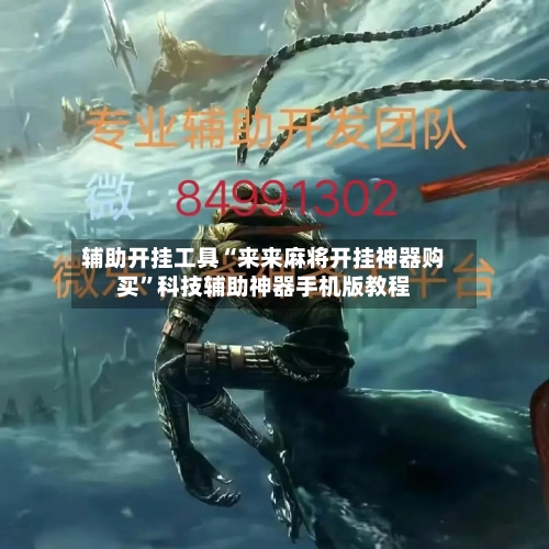 辅助开挂工具“来来麻将开挂神器购买	”科技辅助神器手机版教程-第2张图片