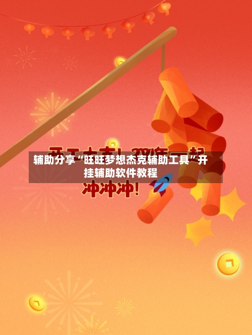 辅助分享“旺旺梦想杰克辅助工具	”开挂辅助软件教程-第1张图片