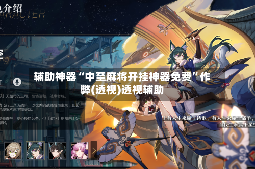 辅助神器“中至麻将开挂神器免费”作弊(透视)透视辅助