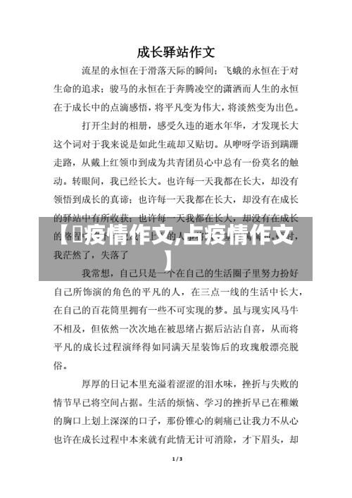 【阬疫情作文,占疫情作文】