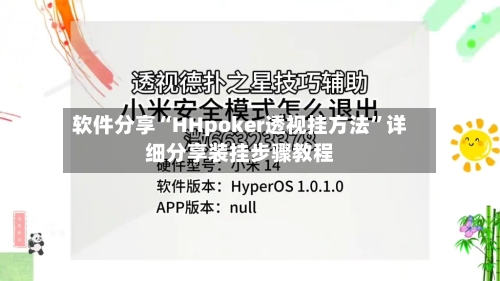 软件分享“HHpoker透视挂方法”详细分享装挂步骤教程-第1张图片