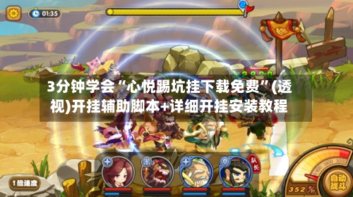 3分钟学会“心悦踢坑挂下载免费”(透视)开挂辅助脚本+详细开挂安装教程-第2张图片