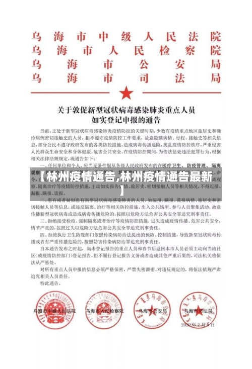 【林州疫情通告,林州疫情通告最新】