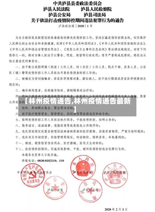 【林州疫情通告,林州疫情通告最新】-第2张图片