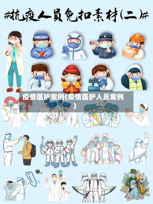 疫情医护案例(疫情医护人员案例)