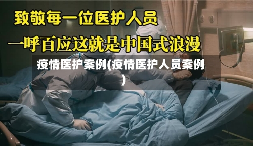 疫情医护案例(疫情医护人员案例)-第2张图片