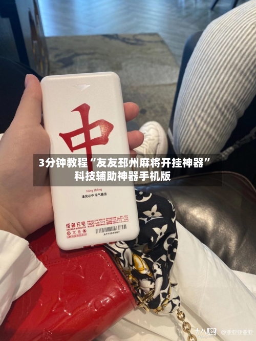 3分钟教程“友友邳州麻将开挂神器”科技辅助神器手机版-第3张图片