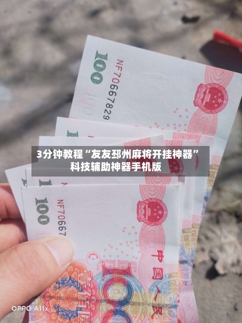 3分钟教程“友友邳州麻将开挂神器”科技辅助神器手机版
