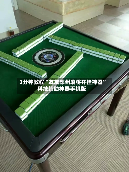 3分钟教程“友友邳州麻将开挂神器”科技辅助神器手机版-第2张图片
