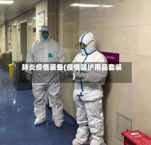 肺炎疫情装备(疫情防护用品套装)-第2张图片