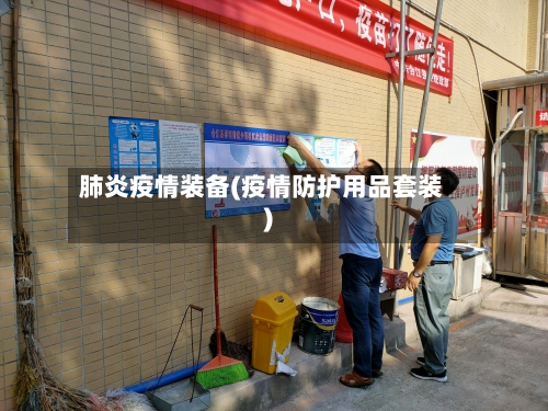 肺炎疫情装备(疫情防护用品套装)-第1张图片