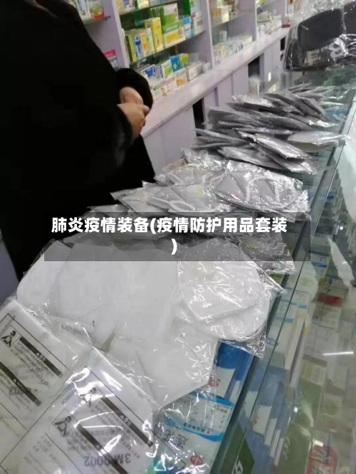 肺炎疫情装备(疫情防护用品套装)-第3张图片