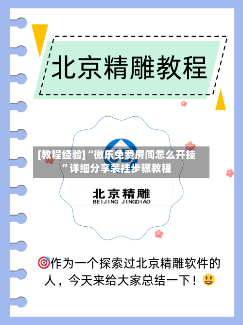 [教程经验]“微乐免费房间怎么开挂	”详细分享装挂步骤教程-第2张图片
