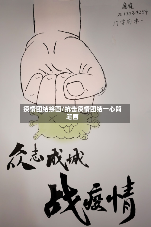 疫情团结绘画/抗击疫情团结一心简笔画