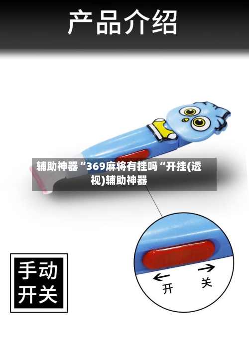 辅助神器“369麻将有挂吗“开挂(透视)辅助神器-第3张图片