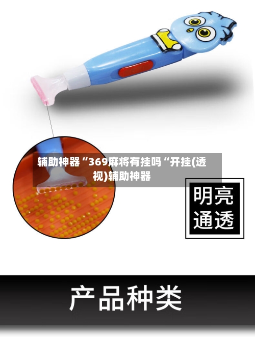 辅助神器“369麻将有挂吗“开挂(透视)辅助神器-第2张图片