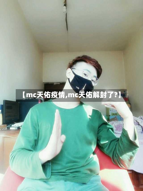 【mc天佑疫情,mc天佑解封了?】-第1张图片