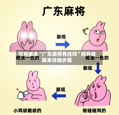 可用版本“广东麻将有挂吗”附开挂脚本详细步骤
