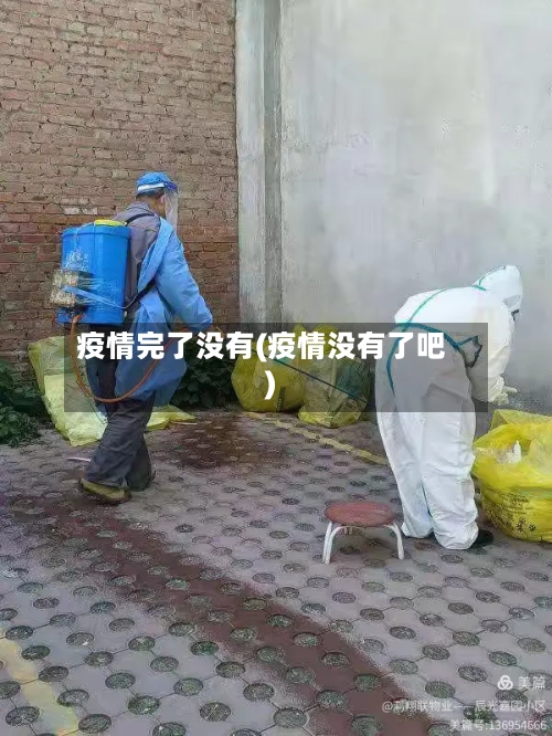 疫情完了没有(疫情没有了吧)-第2张图片