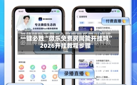 一键必胜“微乐免费房间能开挂吗”2026开挂教程步骤