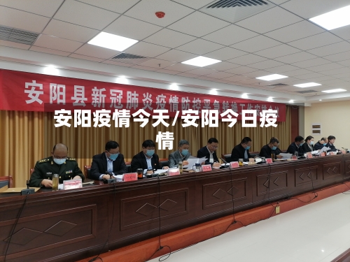 安阳疫情今天/安阳今日疫情-第2张图片