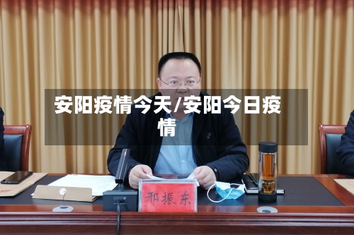 安阳疫情今天/安阳今日疫情