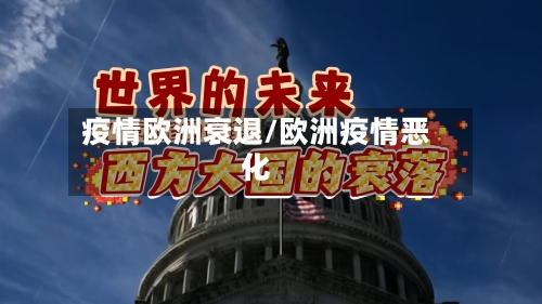 疫情欧洲衰退/欧洲疫情恶化
