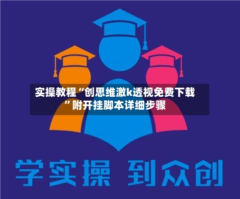 实操教程“创思维激k透视免费下载	”附开挂脚本详细步骤-第1张图片