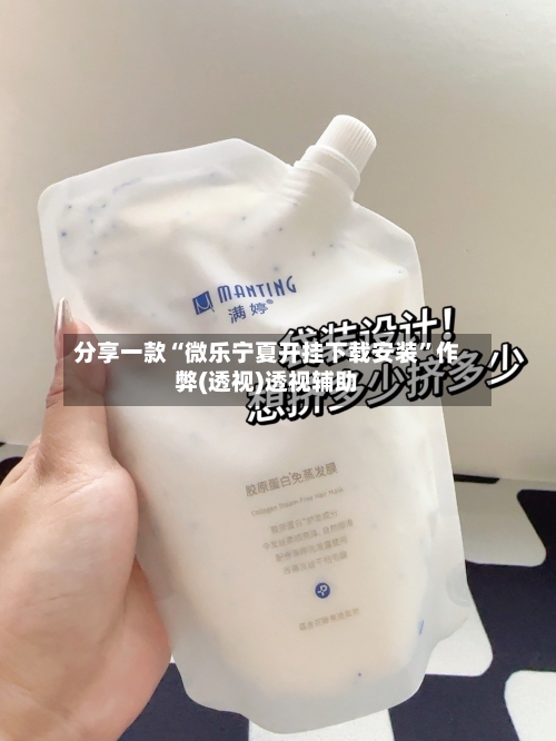 分享一款“微乐宁夏开挂下载安装	”作弊(透视)透视辅助-第1张图片