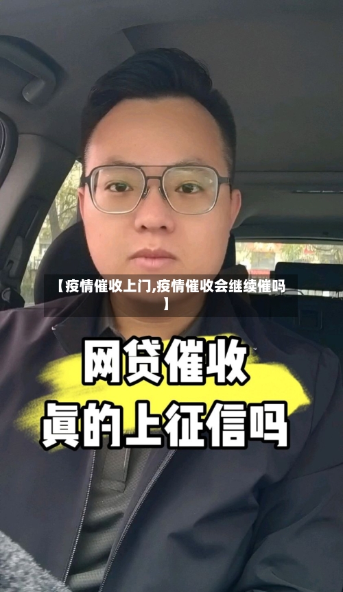 【疫情催收上门,疫情催收会继续催吗】