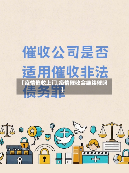 【疫情催收上门,疫情催收会继续催吗】-第2张图片