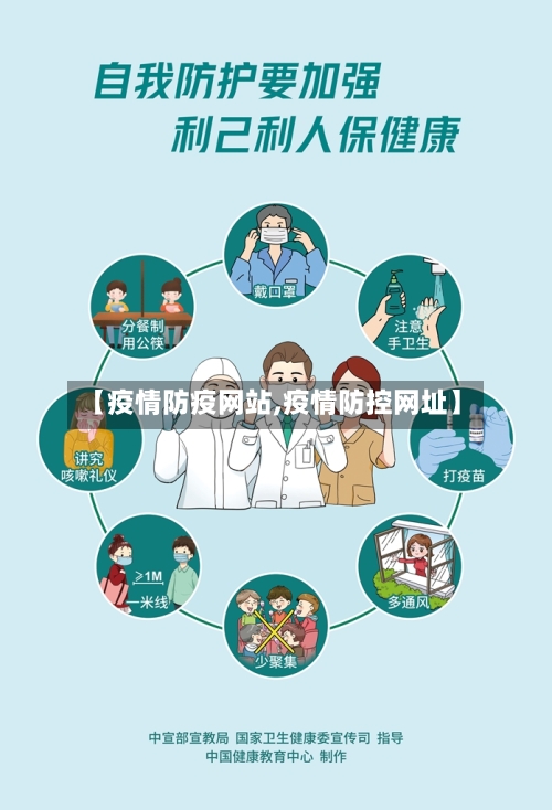 【疫情防疫网站,疫情防控网址】