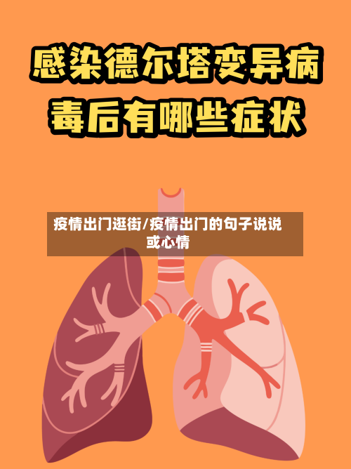 疫情出门逛街/疫情出门的句子说说或心情-第3张图片