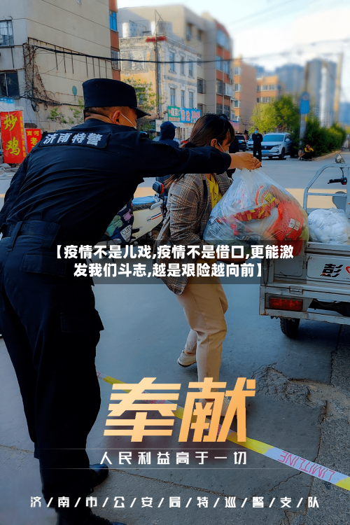 【疫情不是儿戏,疫情不是借口,更能激发我们斗志,越是艰险越向前】-第2张图片