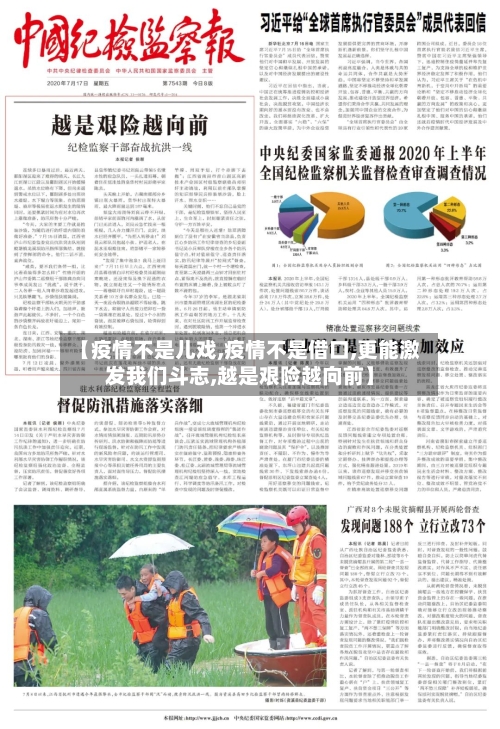 【疫情不是儿戏,疫情不是借口,更能激发我们斗志,越是艰险越向前】