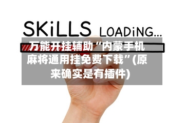 万能开挂辅助“内蒙手机麻将通用挂免费下载	”(原来确实是有插件)-第1张图片